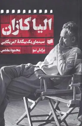 دانلود pdf کتاب الیا کازان برایان نیو