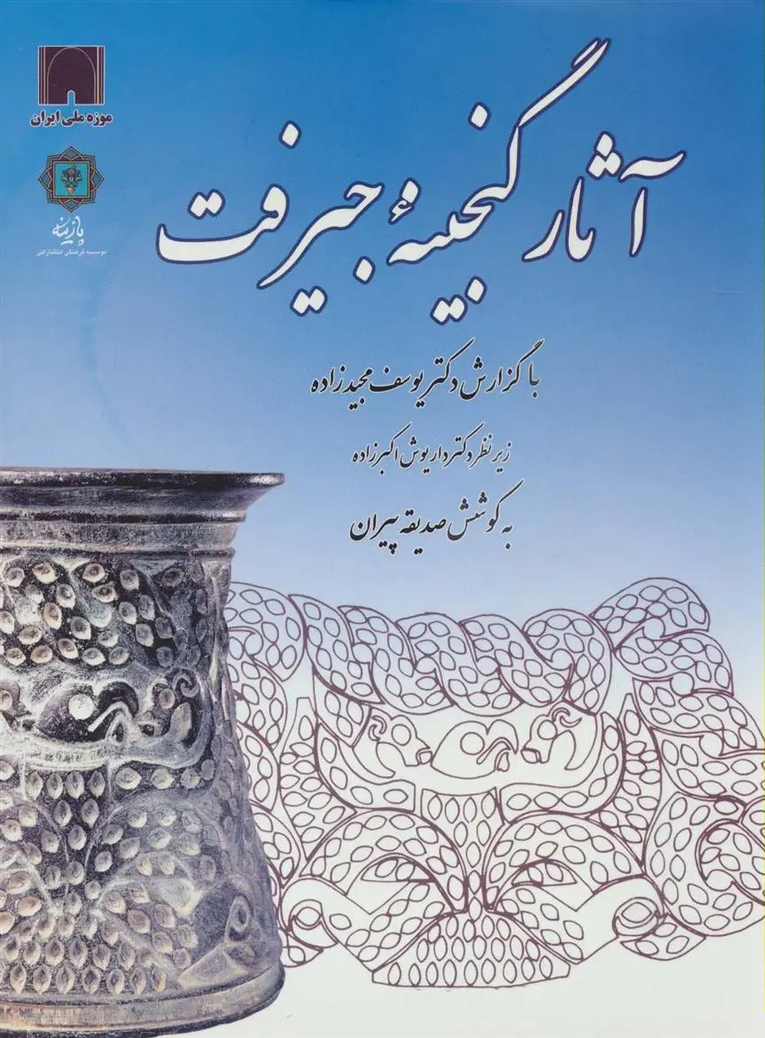 دانلود pdf کتاب آثار گنجینه جیرفت صدیقه پیران