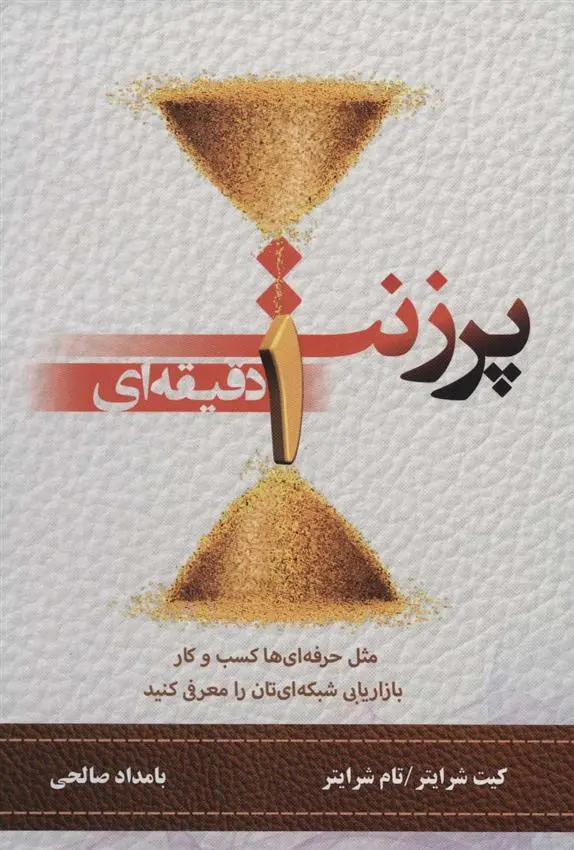 دانلود pdf کتاب پرزنت یک دقیقه ای کیث شرایتر