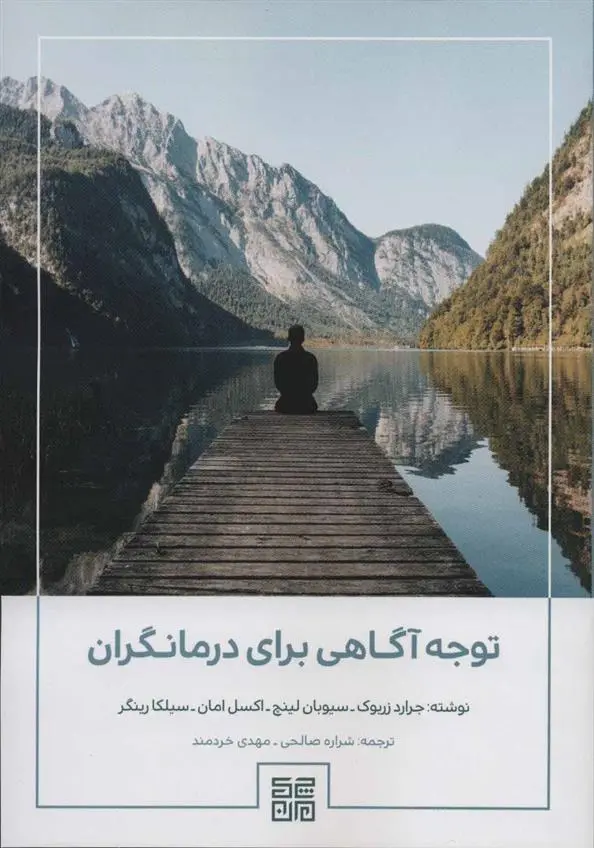 دانلود pdf کتاب توجه آگاهی برای درمانگران 