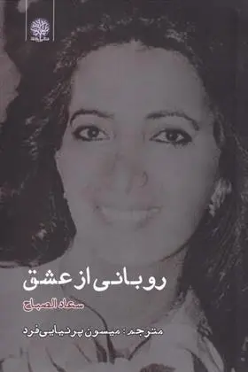 دانلود pdf کتاب روبانی از عشق سعاد الصباح