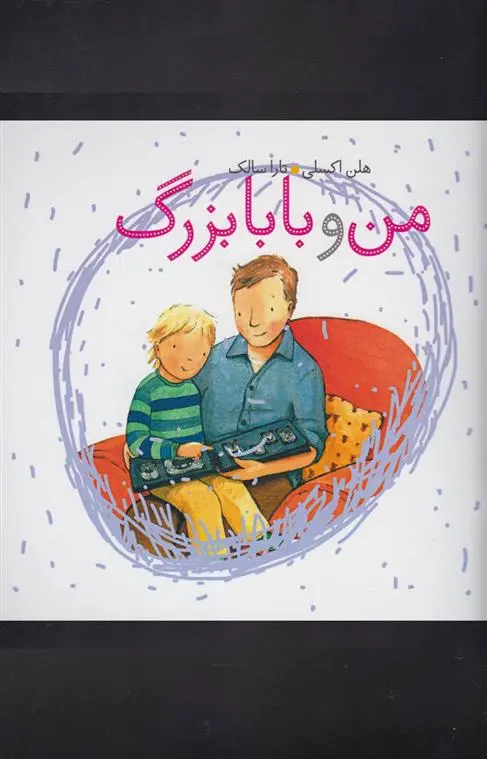 دانلود pdf کتاب من و بابابزرگ هلن اکسلی