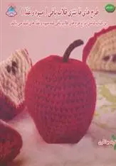 دانلود pdf کتاب طرح های فانتزی قلاب بافی (میوه و غذا) رز لنگلیتس
