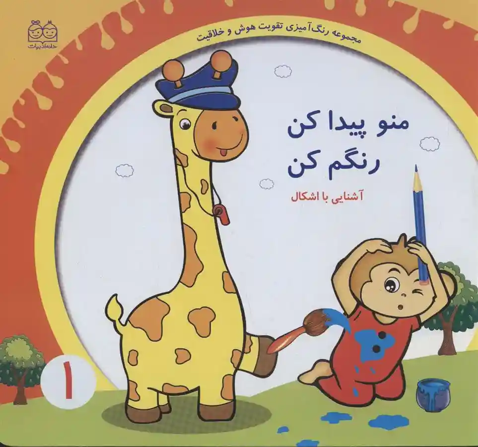 دانلود pdf کتاب منو پیدا کن رنگم کن:آشنایی با اشکال 