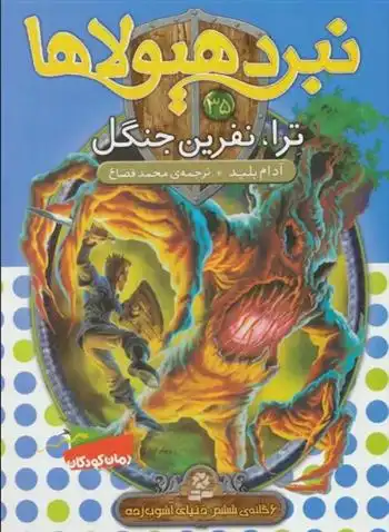 دانلود pdf کتاب نبرد هیولاها 35 آدام بلید