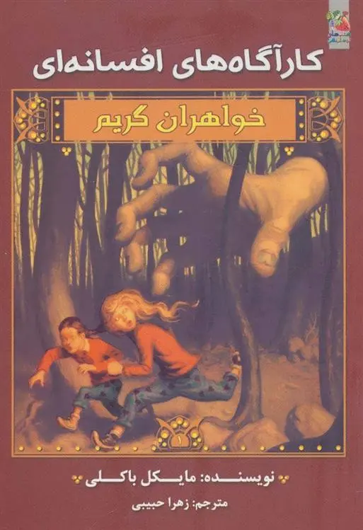 دانلود pdf کتاب خواهران گریم 1 مایکل باکلی