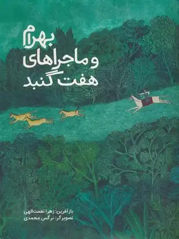 دانلود pdf کتاب بهرام و ماجراهای هفت گنبد زهرا نعمت الهی