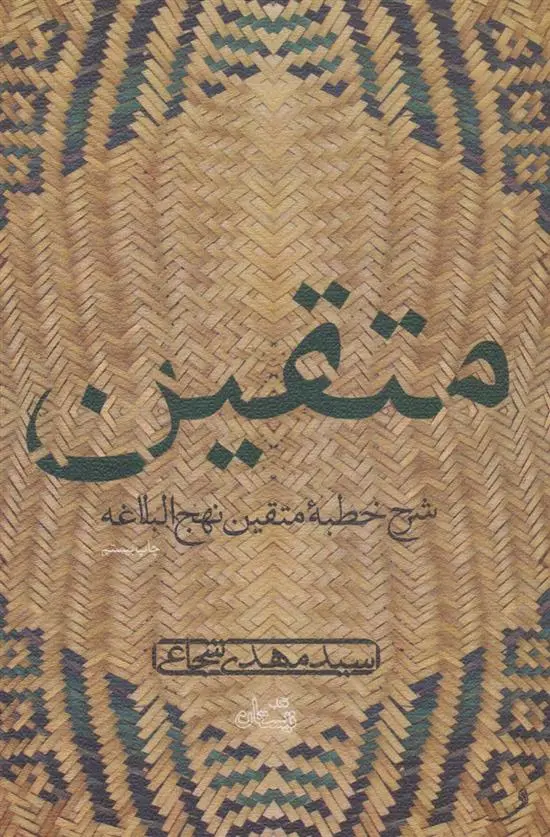 دانلود pdf کتاب متقین سید مهدی شجاعی