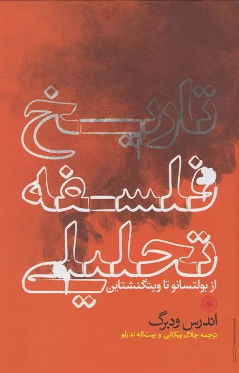 دانلود pdf کتاب تاریخ فلسفه تحلیلی اندرس ودبرگ