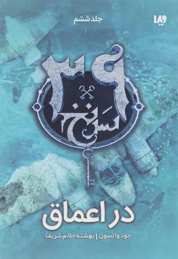 دانلود pdf کتاب در اعماق جود واتسون
