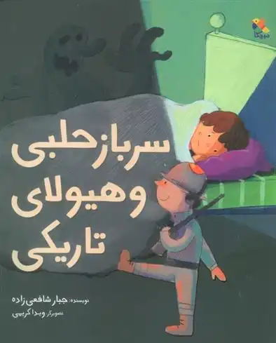 دانلود pdf کتاب سرباز حلبی و هیولای تاریکی جبار شافعی زاده