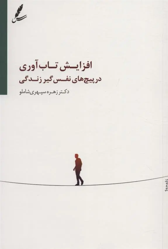دانلود pdf کتاب افزایش تاب آوری در پیچ های نفس گیر زندگی زهره سپهری شاملو