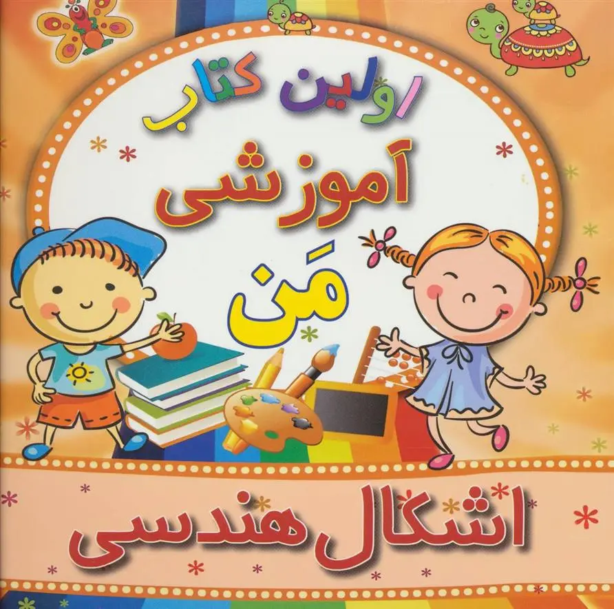 دانلود pdf کتاب اشکال هندسی مهدی رضایی