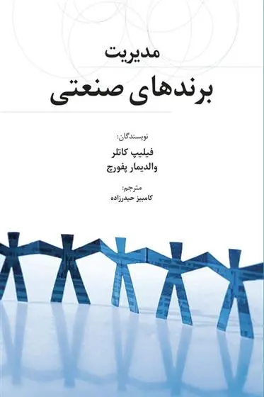 دانلود pdf کتاب مدیریت برندهای صنعتی فیلیپ کاتلر