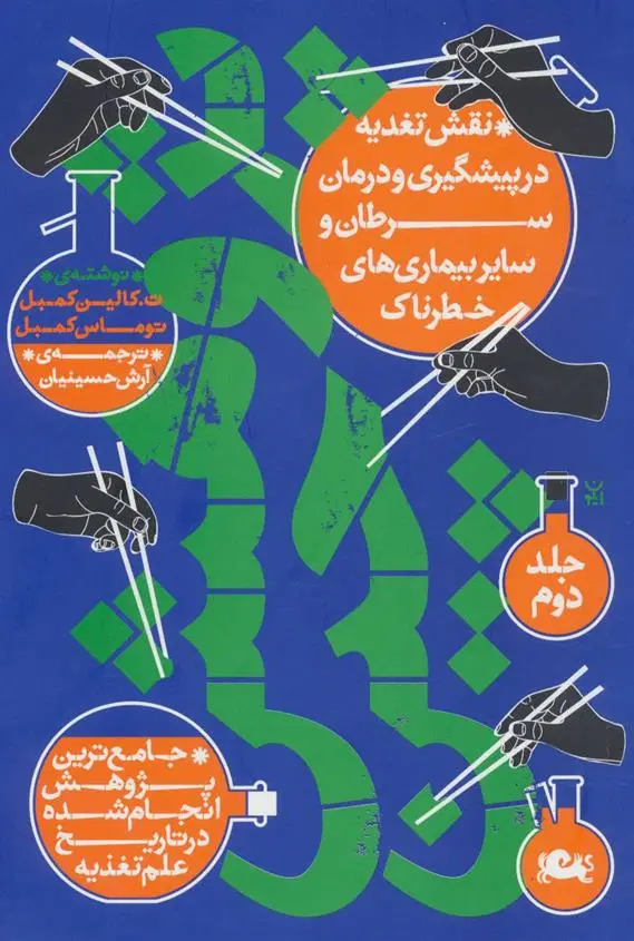 دانلود pdf کتاب پژوهش چین 2  ت. کالین کمبل