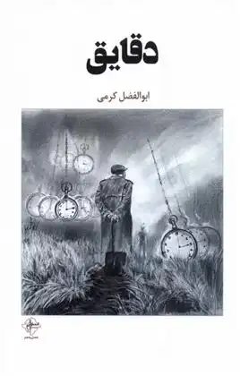 دانلود pdf کتاب دقایق ابوالفضل کرمی