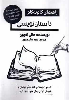 دانلود pdf کتاب راهنمای گام به گام داستان نویسی هالی افرون