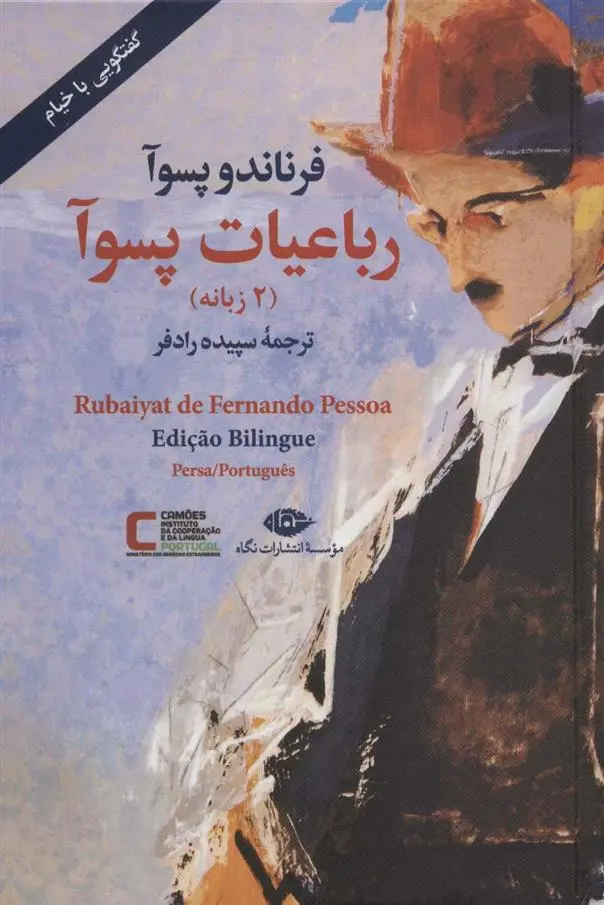 دانلود pdf کتاب رباعیات پسوآ فرناندو پسوا