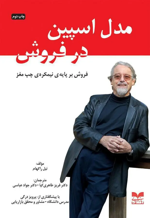 دانلود pdf کتاب مدل اسپین در فروش نیل رکهم