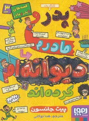 خرید و قیمت کتاب قصه های باپدرومادر 3 اثر پیت جانسون