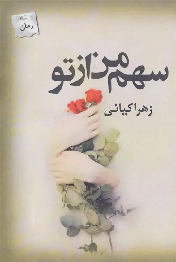 دانلود pdf کتاب سهم من از تو زهرا کیانی