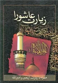 دانلود pdf کتاب زیارت عاشورا شیخ عباس قمی مهدی الهی قمشه ای