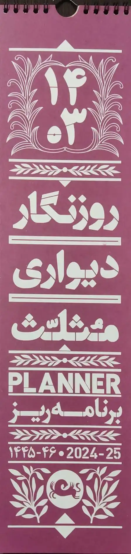 دانلود pdf کتاب روزنگار دیواری مثلث 1403