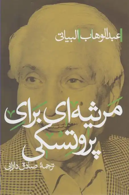 دانلود pdf کتاب مرثیه ای برای پروتسکی عبدالوهاب بیاتی