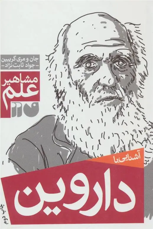 دانلود pdf کتاب آشنایی با داروین جان گریبین