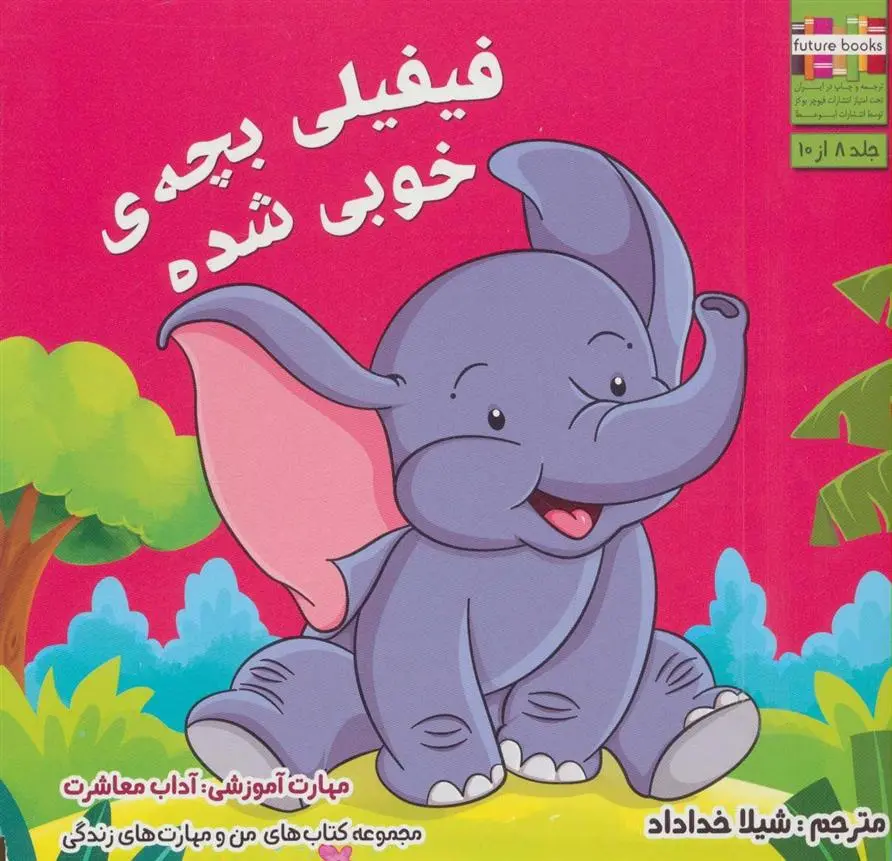 دانلود pdf کتاب فیفیلی بچه ی خوبی شده ام شامبهاوی