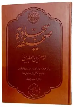 دانلود pdf کتاب صحیفه سجادیه احمد زمانی