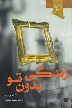 دانلود pdf کتاب زندگی بدون تو گیوم موسو