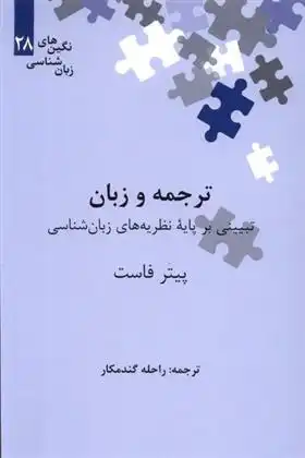 دانلود pdf کتاب ترجمه و زبان پیتر فاست