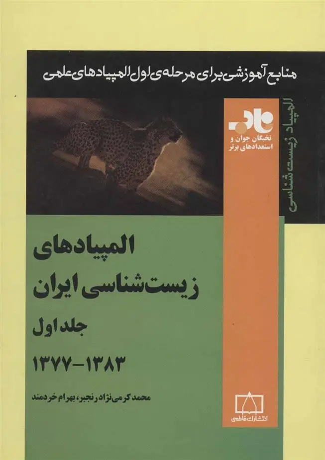 دانلود pdf کتاب المپیادهای زیست شناسی ایران _جلد 1 (1383-1377) محمد کرمی نژاد رنجبر