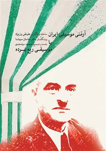 دانلود pdf کتاب آرمنی موسیقی ایران علینقی وزیری