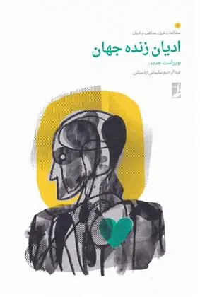 دانلود pdf کتاب ادیان زنده جهان عبدالرحیم سلیمانی اردستانی