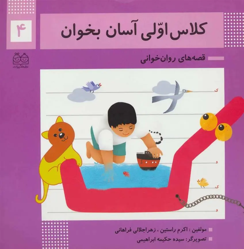 دانلود pdf کتاب کلاس اولی آسان بخوان 4 اکرم راستین