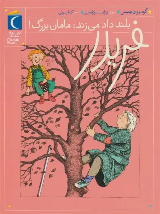 دانلود pdf کتاب فریدر بلند داد می زند: مامان بزرگ! گودرون مبس