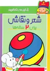 خرید و قیمت کتاب شعر و نقاشی برای 2 ساله ها اثر شکوه قاسم نیا