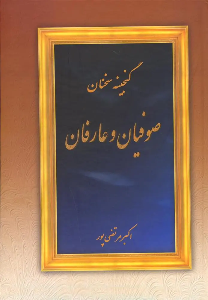 دانلود pdf کتاب گنجینه سخنان صوفیان و عارفان اکبر مرتضی پور