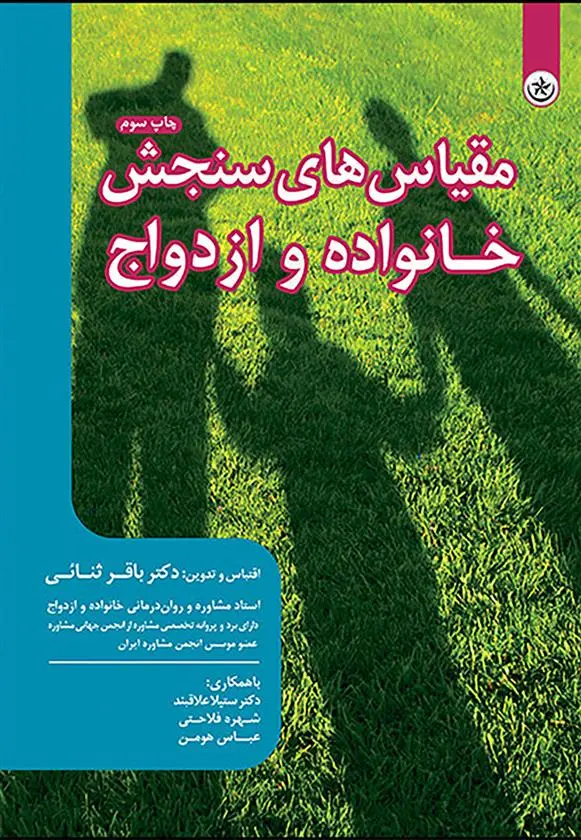 دانلود pdf کتاب مقیاس های سنجش خانواده و ازدواج باقر ثنایی