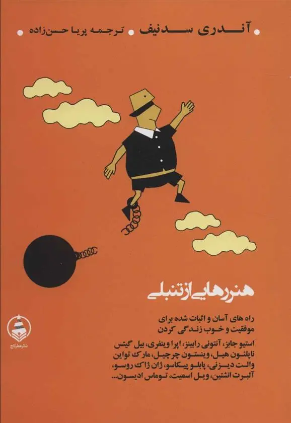 دانلود pdf کتاب هنر رهایی از تنبلی آندری سدنیف