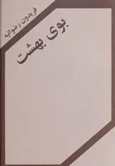 دانلود pdf کتاب بوی بهشت فریدون رضوانیه
