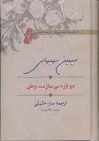 دانلود pdf کتاب دوباره می سازمت وطن سیمین بهبهانی