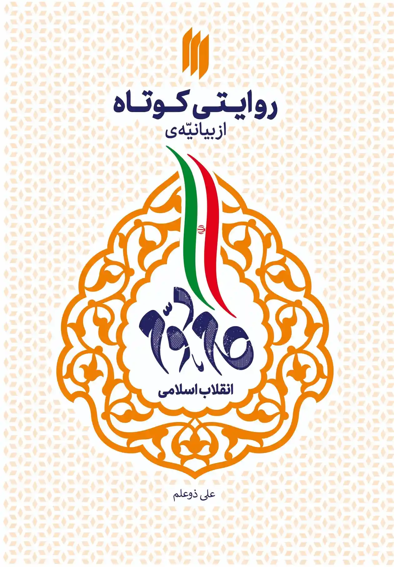 دانلود pdf کتاب روایتی کوتاه از بیانیه گام دوم انقلاب اسلامی علی ذوعلم