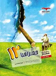 دانلود pdf کتاب جغرافیا دوازدهم هدف دار زهرا محسنی