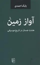 خرید و قیمت کتاب آواز زمین اثر بابک احمدی