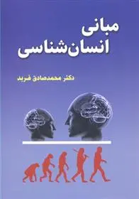 دانلود pdf کتاب مبانی انسان شناسی محمدصادق فربد