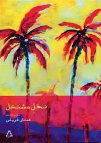 دانلود pdf کتاب نخل مشتعل عدنان غریفی