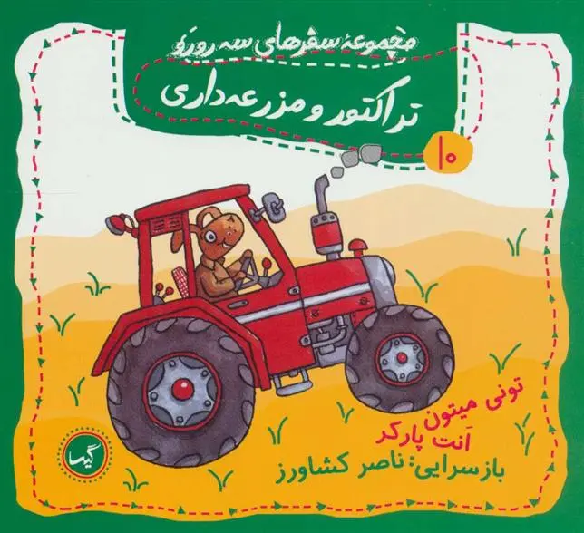 دانلود pdf کتاب تراکتور و مزرعه داری تونی میتون
